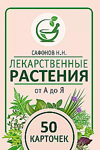 Лекарственные растения от А до Я. 50 карточек