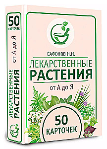 Лекарственные растения от А до Я. 50 карточек