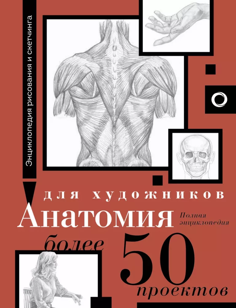 Anatomia dla artystów. Ponad 50 projektów. Pełna encyklopedia