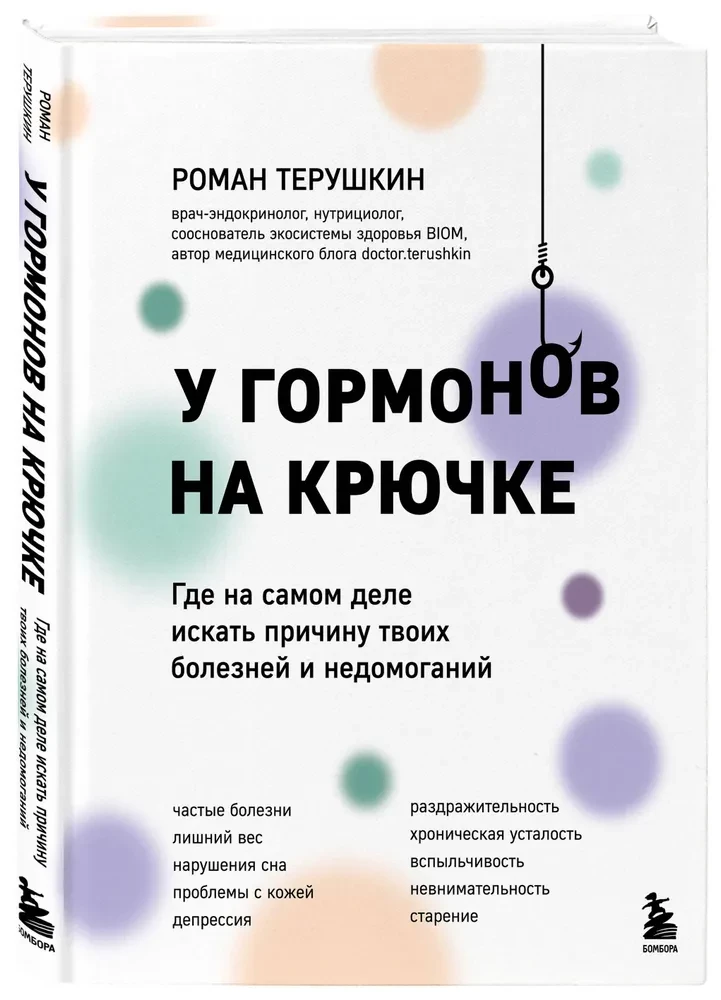 У гормонов на крючке. Где на самом деле искать причину твоих болезней и недомоганий