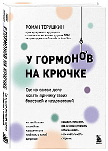 У гормонов на крючке. Где на самом деле искать причину твоих болезней и недомоганий