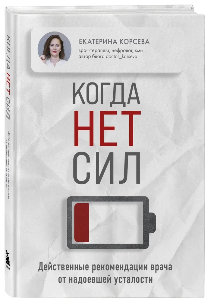 Когда нет сил. Действенные рекомендации врача от надоевшей усталости