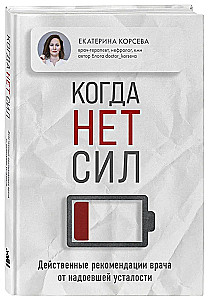 Когда нет сил. Действенные рекомендации врача от надоевшей усталости