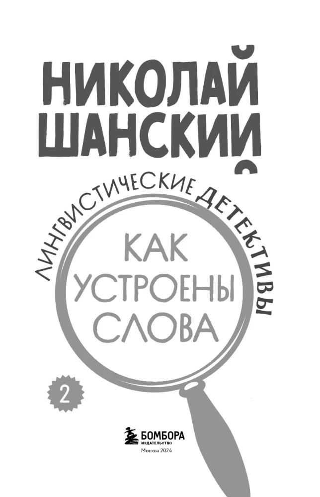 Linguistyczne detektywy. Książka 2. Jak są zbudowane słowa