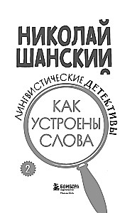 Linguistyczne detektywy. Książka 2. Jak są zbudowane słowa