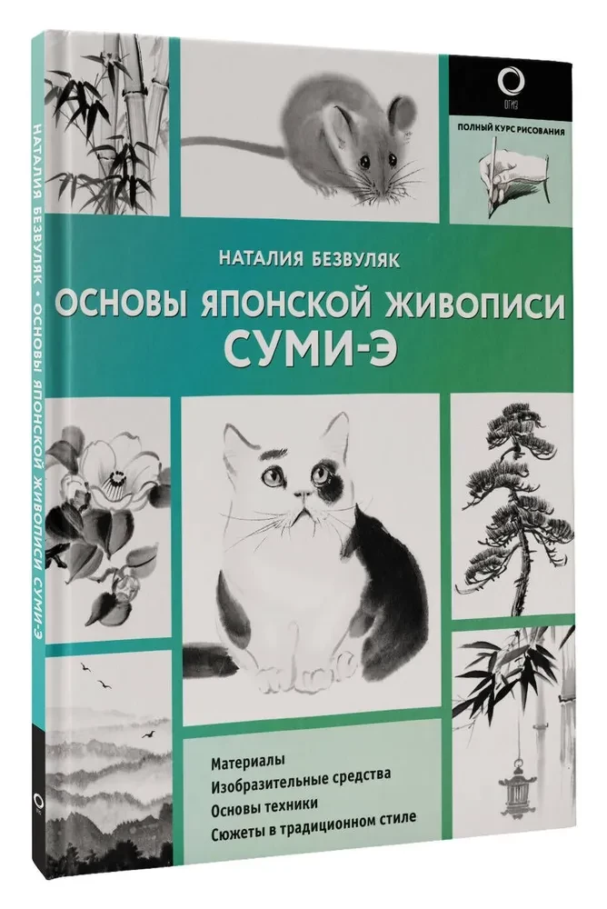 Основы японской живописи суми-э