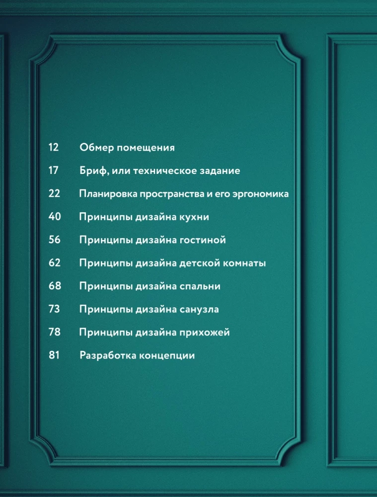 Дизайн интерьера без дизайнера. Краткий гид по созданию стильного дома от обмера до обстановки