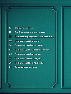 Дизайн интерьера без дизайнера. Краткий гид по созданию стильного дома от обмера до обстановки