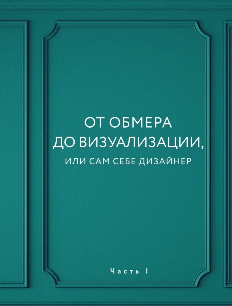 Дизайн интерьера без дизайнера. Краткий гид по созданию стильного дома от обмера до обстановки