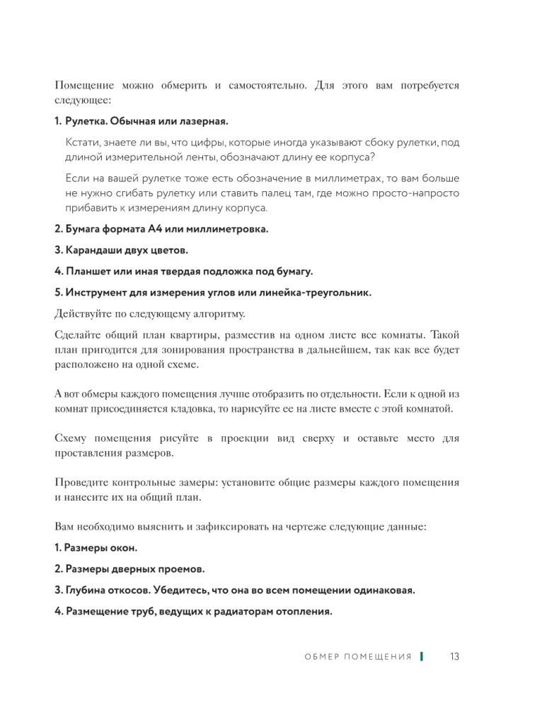 Дизайн интерьера без дизайнера. Краткий гид по созданию стильного дома от обмера до обстановки