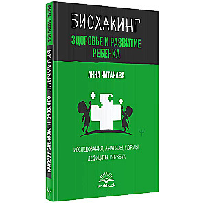 Biohacking. Zdrowie i rozwój dziecka. Badania, analizy, normy, niedobory. Workbook