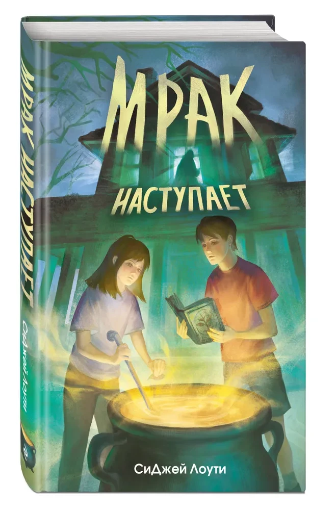 Мрак наступает