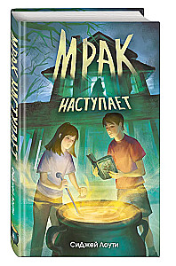 Мрак наступает