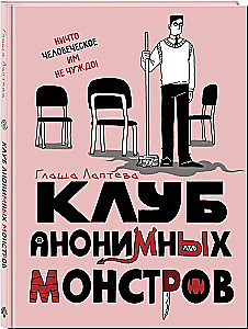 Клуб анонимных монстров