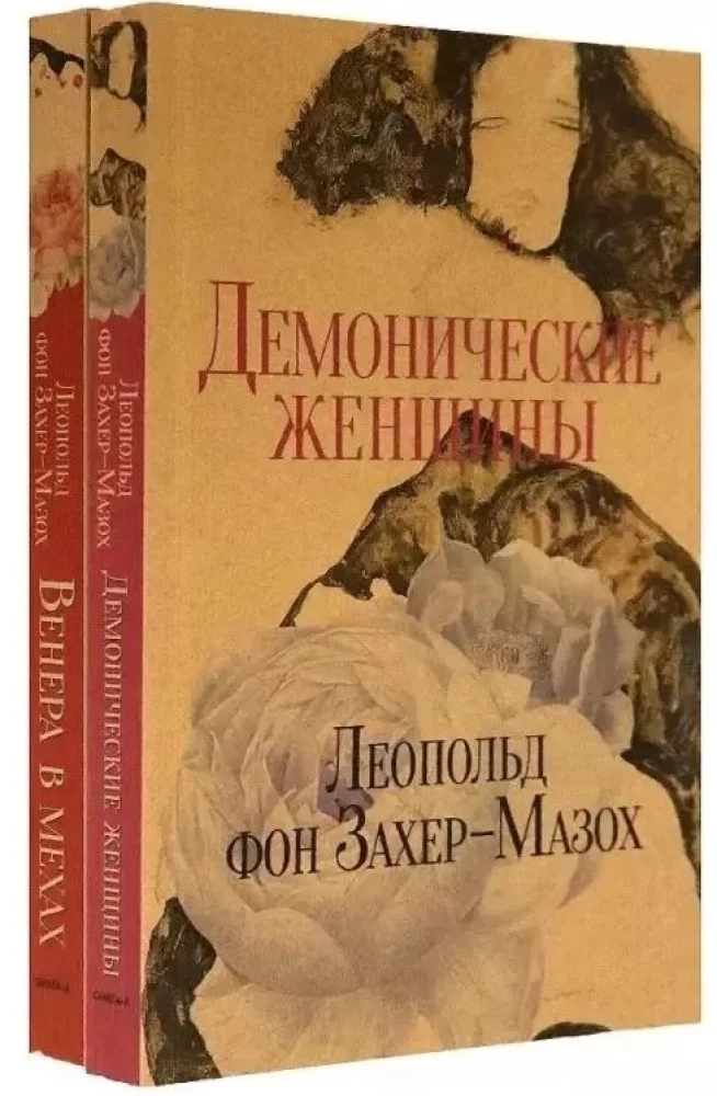 Венера в мехах. Демонические женщины (комплект из 2-х книг)