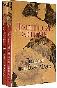 Венера в мехах. Демонические женщины (комплект из 2-х книг)