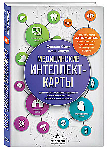 Медицинские интеллект-карты. Легкий способ запоминать симптоматику, диагностику и принципы лечения