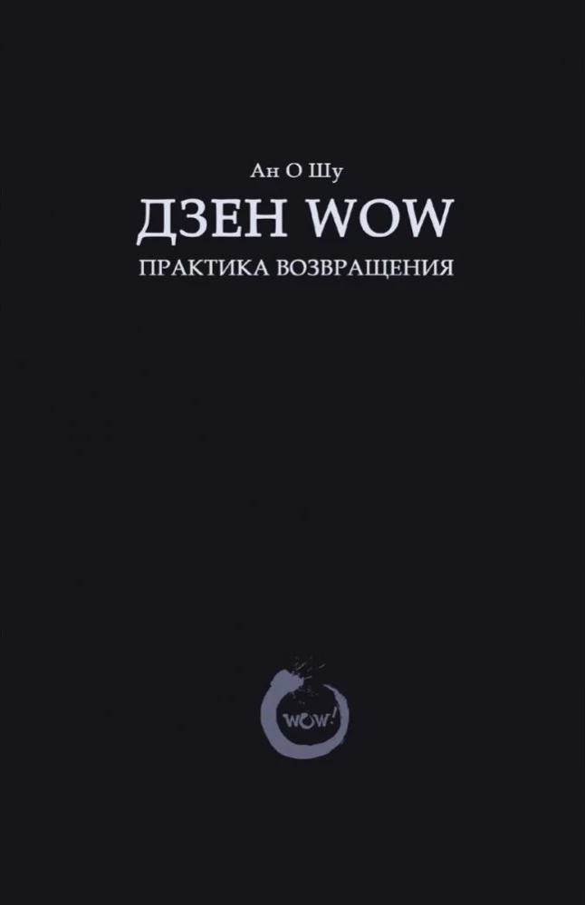 Дзен Wow. Практика возвращения