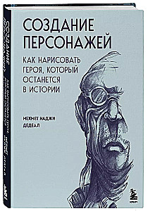 Создание персонажей. Как нарисовать героя, который останется в истории