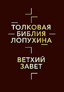 Толковая Библия Лопухина. Библейская история Ветхого и Нового Заветов (комплект в 2-х книгах)