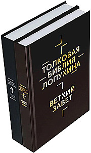 Толковая Библия Лопухина. Библейская история Ветхого и Нового Заветов (комплект в 2-х книгах)