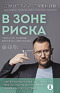 В зоне риска. Тонкости защиты женского организма. Как ВПЧ проникает в наш организм, чем он опасен и что поможет избежать последствий