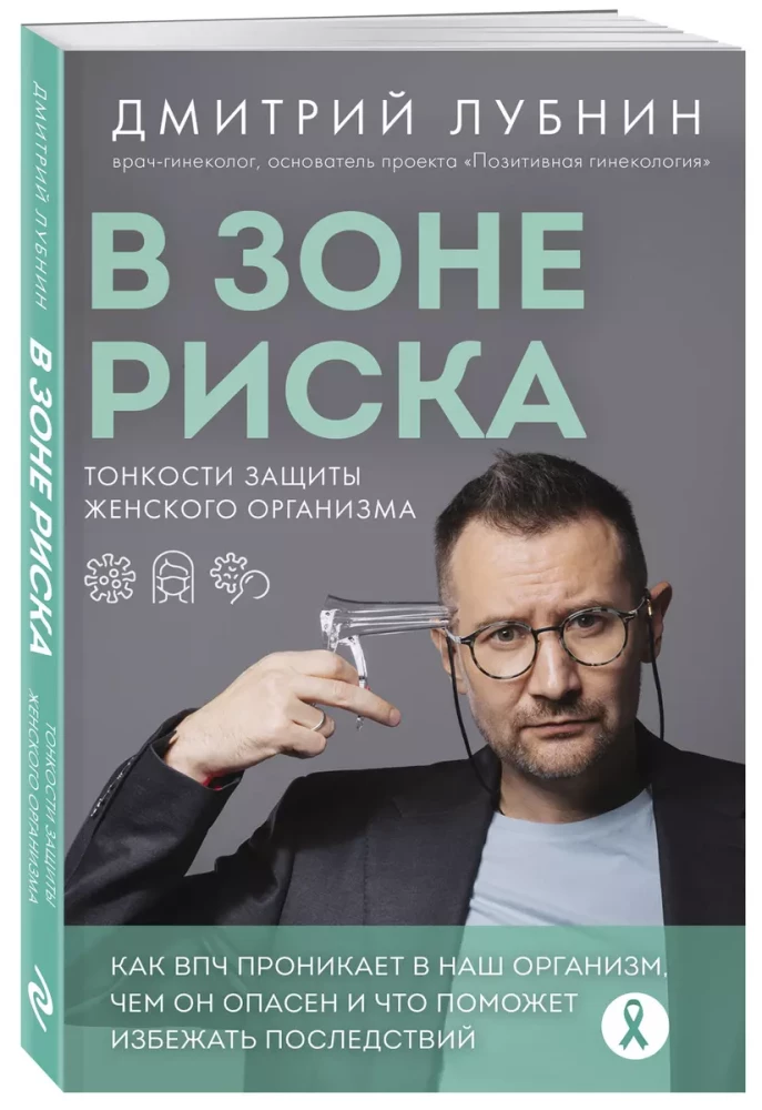 В зоне риска. Тонкости защиты женского организма. Как ВПЧ проникает в наш организм, чем он опасен и что поможет избежать последствий