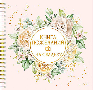 Книга пожеланий на свадьбу. Цветы