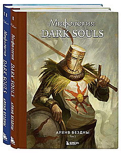 Комплект из 2-х книг - Мифология Dark Souls. Архив Бездны (Том 1 и 2)