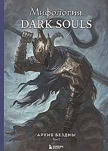 Комплект из 2-х книг - Мифология Dark Souls. Архив Бездны (Том 1 и 2)