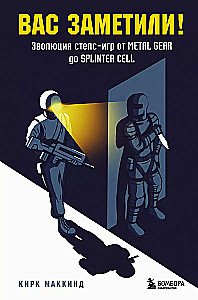 Вас заметили! Эволюция стелс-игр от Metal Gear до Splinter Cell