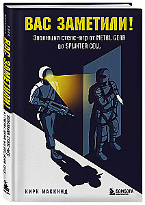 Вас заметили! Эволюция стелс-игр от Metal Gear до Splinter Cell