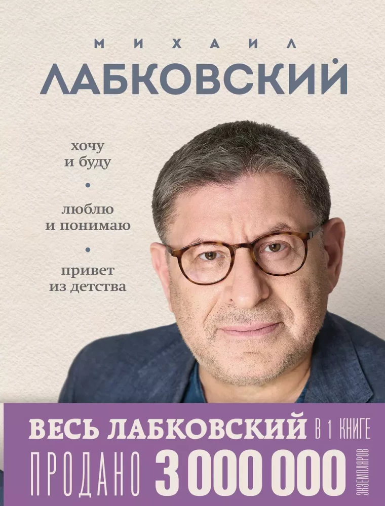 Весь Лабковский в одной книге - Хочу и буду, Люблю и понимаю. Привет из детства