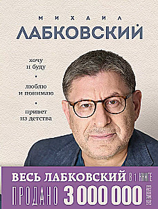 Весь Лабковский в одной книге - Хочу и буду, Люблю и понимаю. Привет из детства