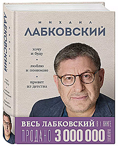 Весь Лабковский в одной книге - Хочу и буду, Люблю и понимаю. Привет из детства