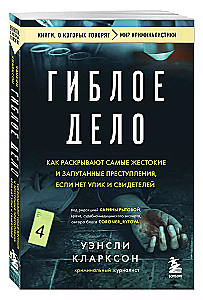 Гиблое дело. Как раскрывают самые жестокие и запутанные преступления, если нет улик и свидетелей