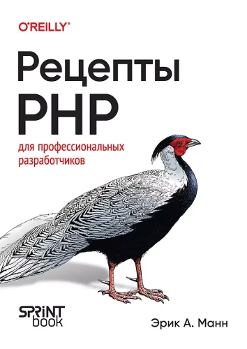 Przepisy PHP. Dla profesjonalnych programistów