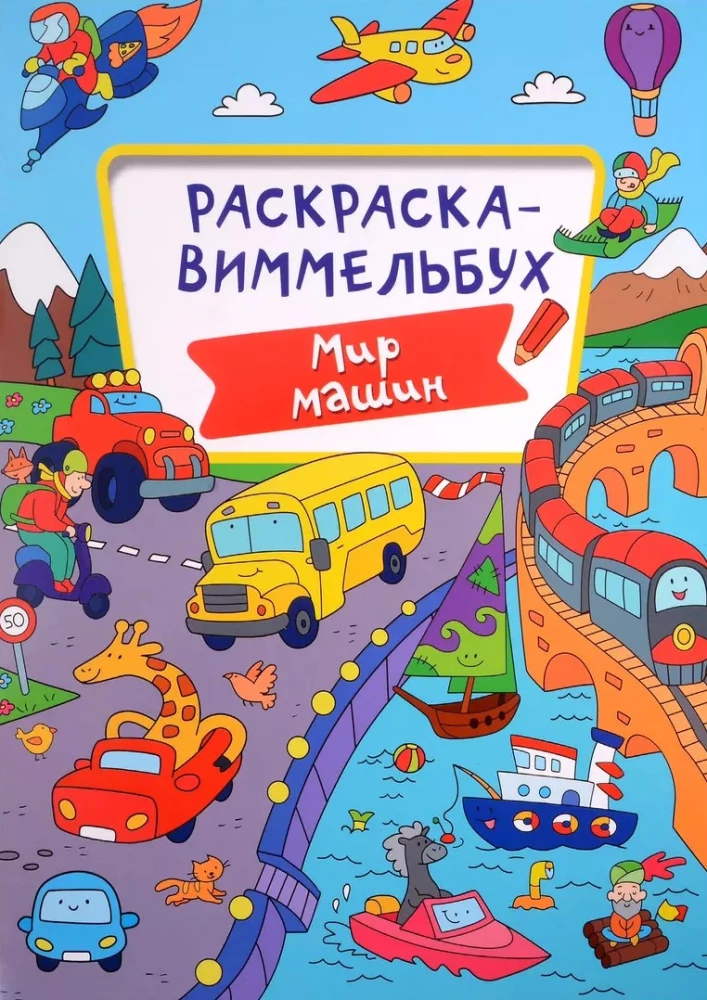 Раскраска-виммельбух. Мир машин