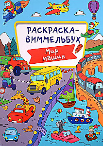 Раскраска-виммельбух. Мир машин