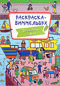 Раскраска-виммельбух. Веселый город