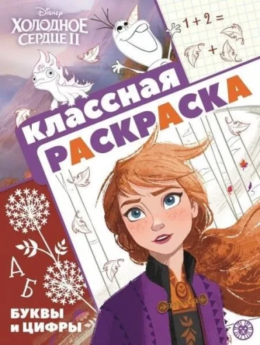 Холодное сердце 2. Классная раскраска