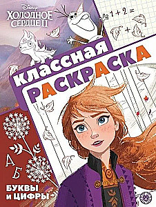 Холодное сердце 2. Классная раскраска