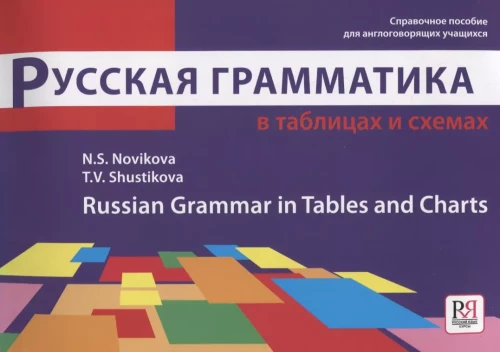 Rosyjska gramatyka w tabelach i schematach: Poradnik dla zagranicznych uczniów