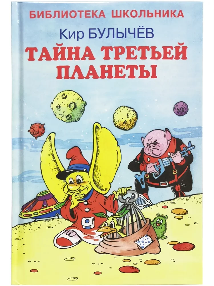 Тайна третьей  планеты