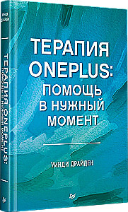 Терапия OnePlus. Помощь в нужный момент