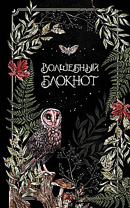 Волшебный блокнот. Bruk.herbs (черный)