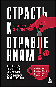 Страсть к отравлениям. Ты никогда не узнаешь, чем может закончиться твое чаепитие