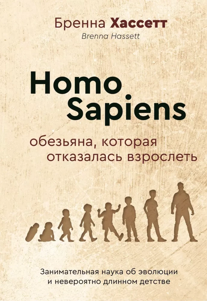 Homo Sapiens. Małpa, która odmówiła dorosnięcia. Interesująca nauka o ewolucji i niezwykle długim dzieciństwie