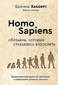 Homo Sapiens. Małpa, która odmówiła dorosnięcia. Interesująca nauka o ewolucji i niezwykle długim dzieciństwie