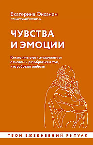 Чувства и эмоции. Как понять страх, подружиться с гневом и разобраться в том, как работает любовь